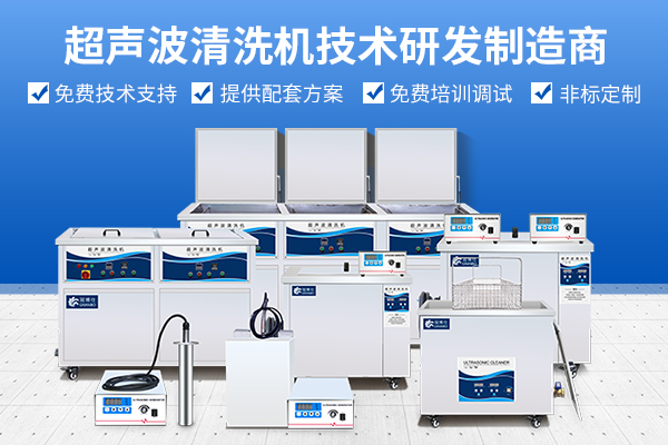 冠博仕超聲波清洗機(jī)制造商