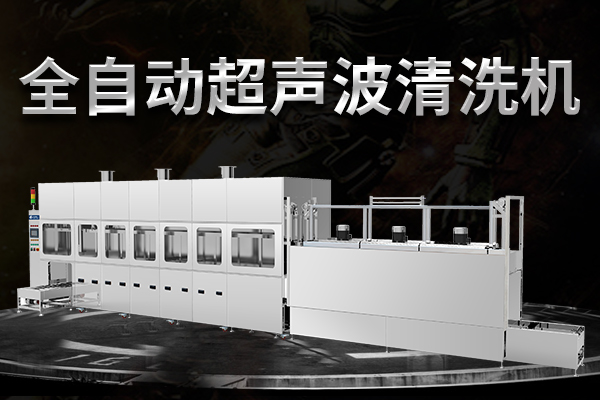 全自動超聲波清洗機(jī)