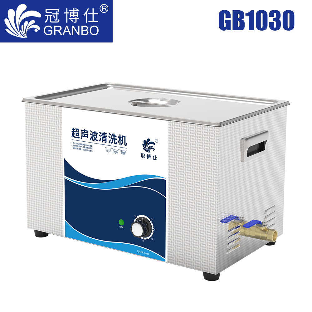 冠博仕GB1030超聲波清洗機(jī)｜30L/600W｜機(jī)械旋鈕無(wú)加熱