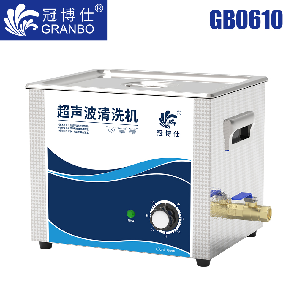 冠博仕GB0610超聲波清洗機(jī)｜10L/360W｜機(jī)械定時(shí)無(wú)加熱