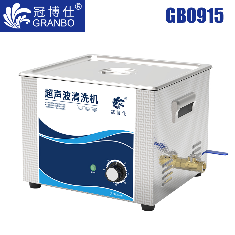 冠博仕GB0915超聲波清洗機(jī)｜15L/540W｜機(jī)械定時無加熱