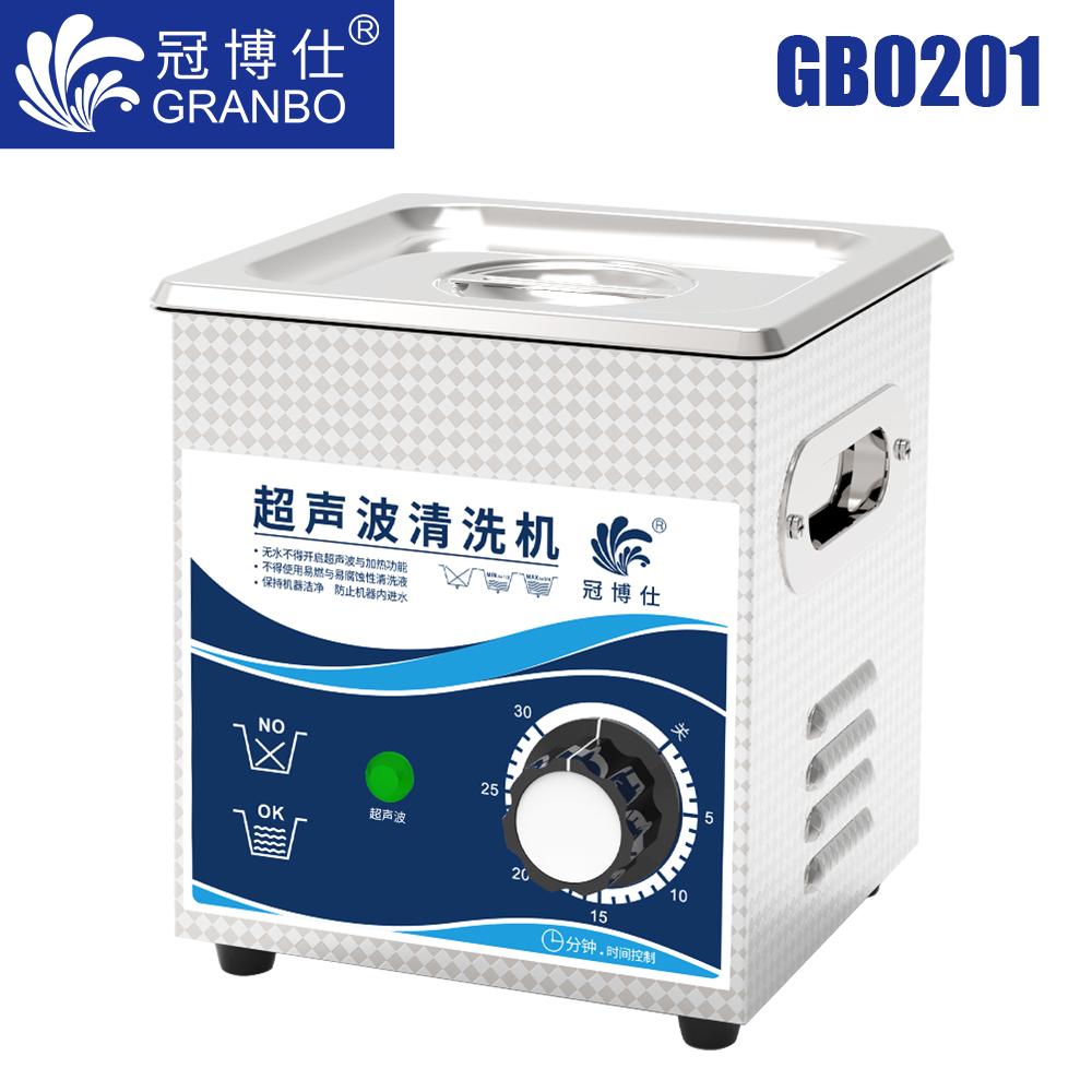 冠博仕GB0201超聲波清洗機(jī)｜1.3L/120W｜機(jī)械定時無加熱