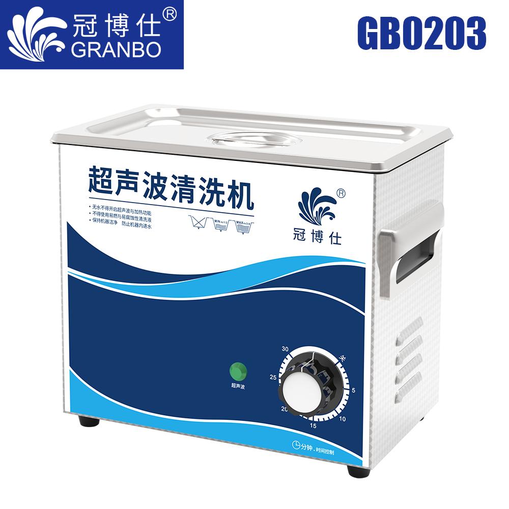 冠博仕GB0203超聲波清洗機(jī)｜3.2L/120W｜機(jī)械定時(shí)無(wú)加熱