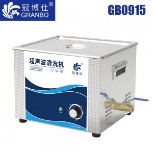 冠博仕GB0915超聲波清洗機(jī)｜15L/540W｜機(jī)械定時無加熱