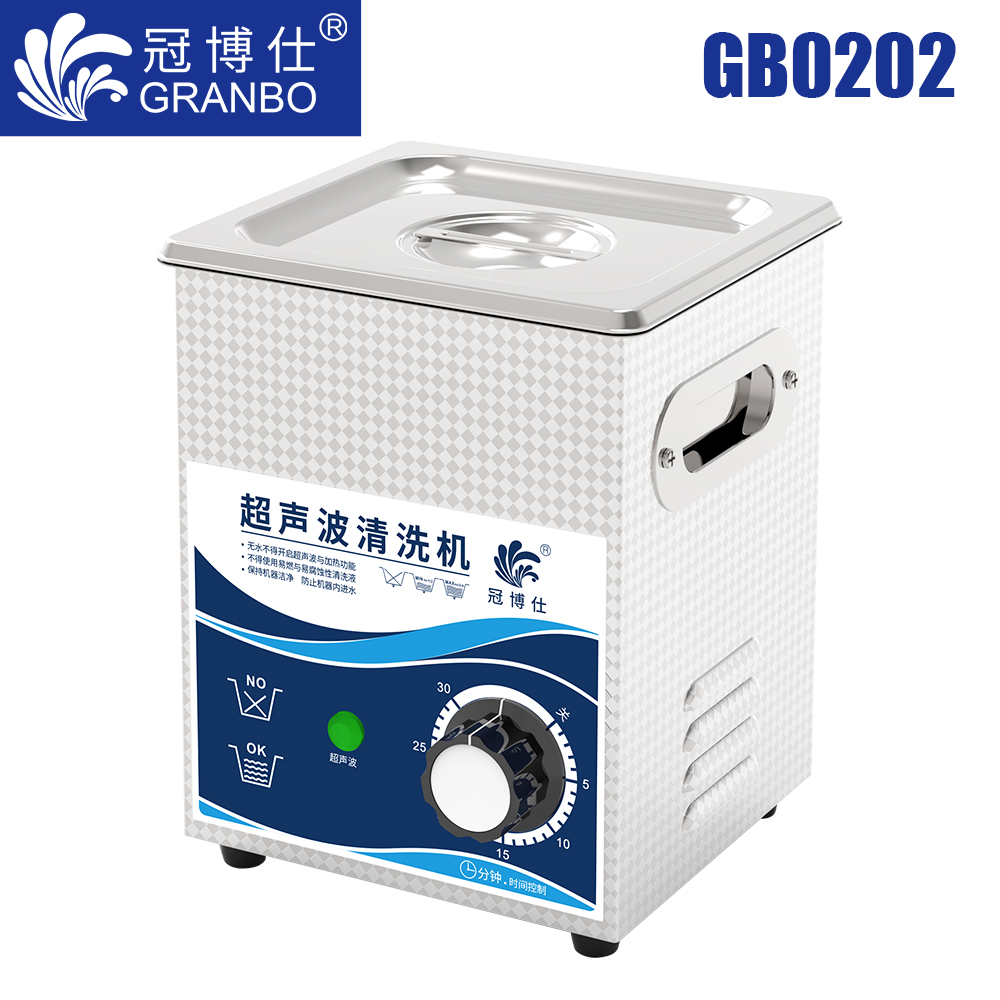 冠博仕GB0202超聲波清洗機(jī)｜2L/120W｜機(jī)械定時(shí)無加熱