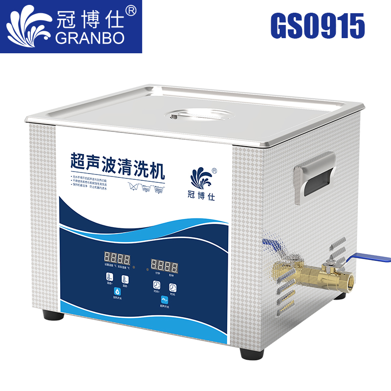 冠博仕GS0915超聲波清洗機(jī)｜15L/540W｜數(shù)顯定時(shí)調(diào)溫脫氣