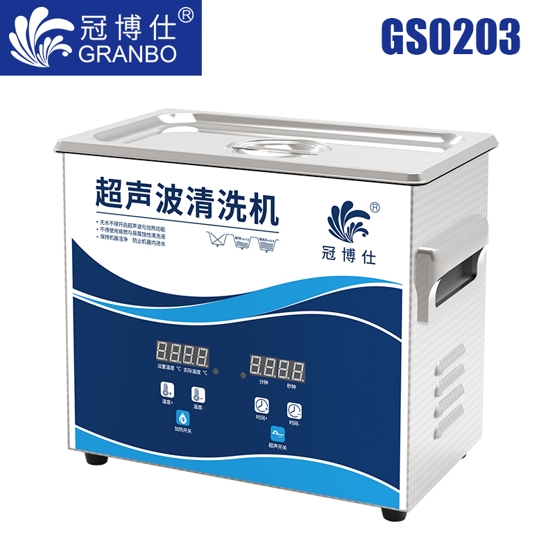 冠博仕GS0203超聲波清洗機｜3.2L/120W｜數(shù)顯定時調(diào)溫脫氣