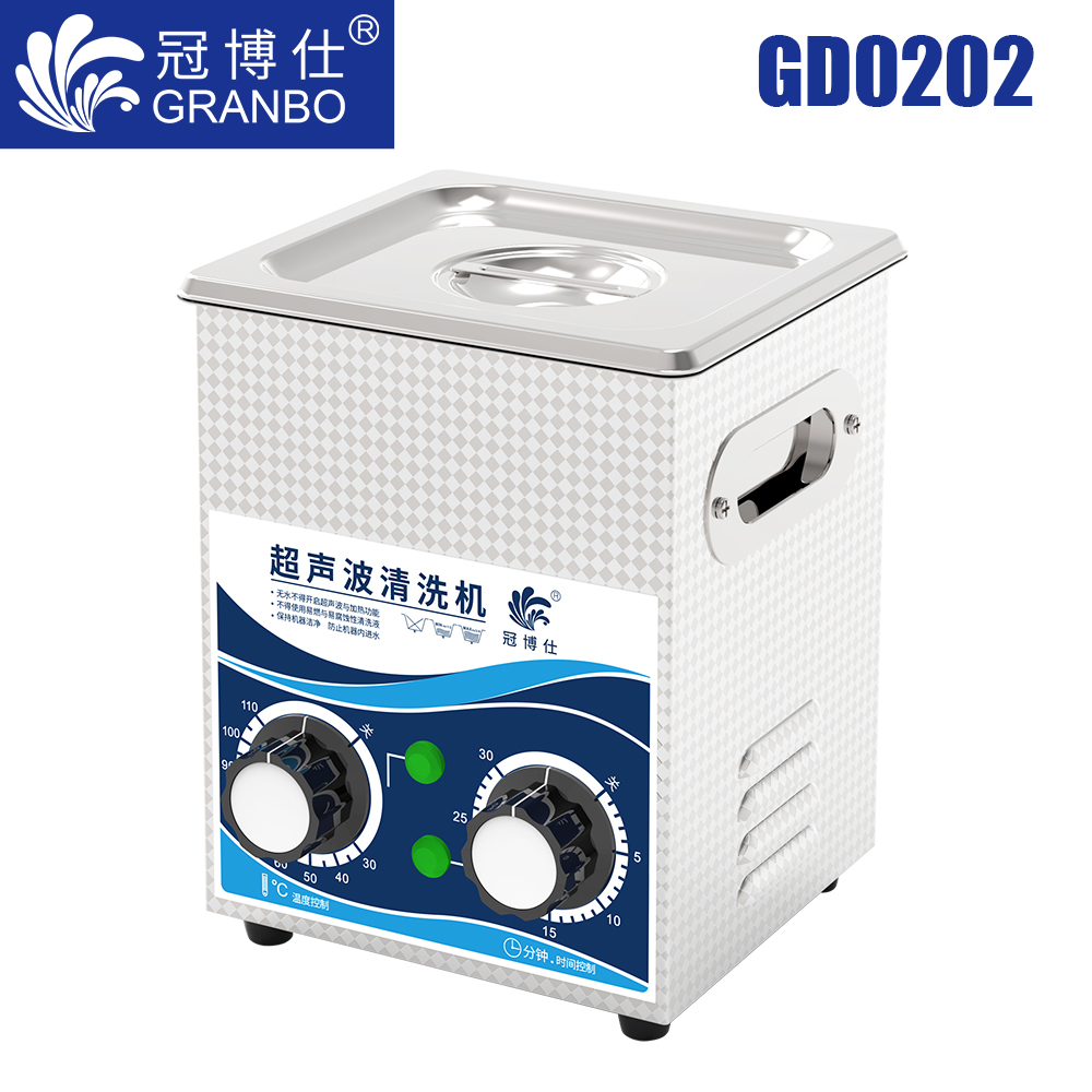 冠博仕GD0202超聲波清洗機(jī)｜2L/120W｜機(jī)械定時(shí)調(diào)溫