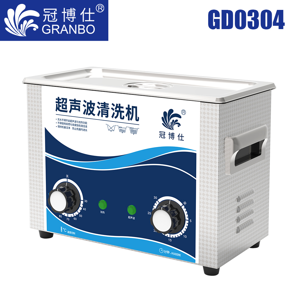 冠博仕GD0304超聲波清洗機(jī)｜4.5L/180W｜機(jī)械定時(shí)調(diào)溫