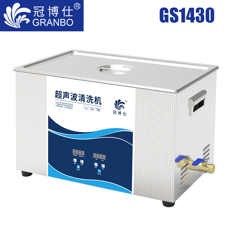 冠博仕GS1430超聲波清洗機｜30L/840W｜數(shù)碼定時調溫脫氣