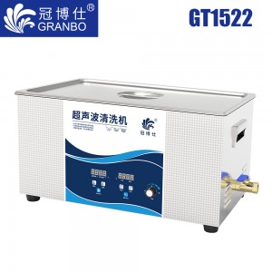 冠博仕GT1522超聲波清洗機｜22L/900W｜功率可調數(shù)碼定時帶加熱脫氣