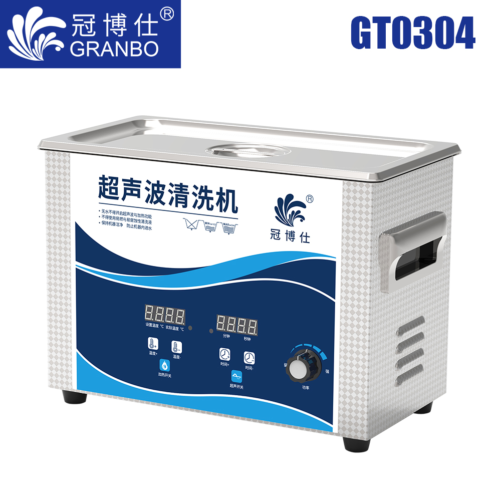 冠博仕GT0304超聲波清洗機｜4.5L/180W｜功率可調(diào)數(shù)碼調(diào)時帶加熱脫氣