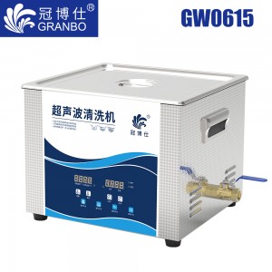 冠博仕GW0615超聲波清洗機(jī)｜15L/360W功｜變波脫氣帶加熱