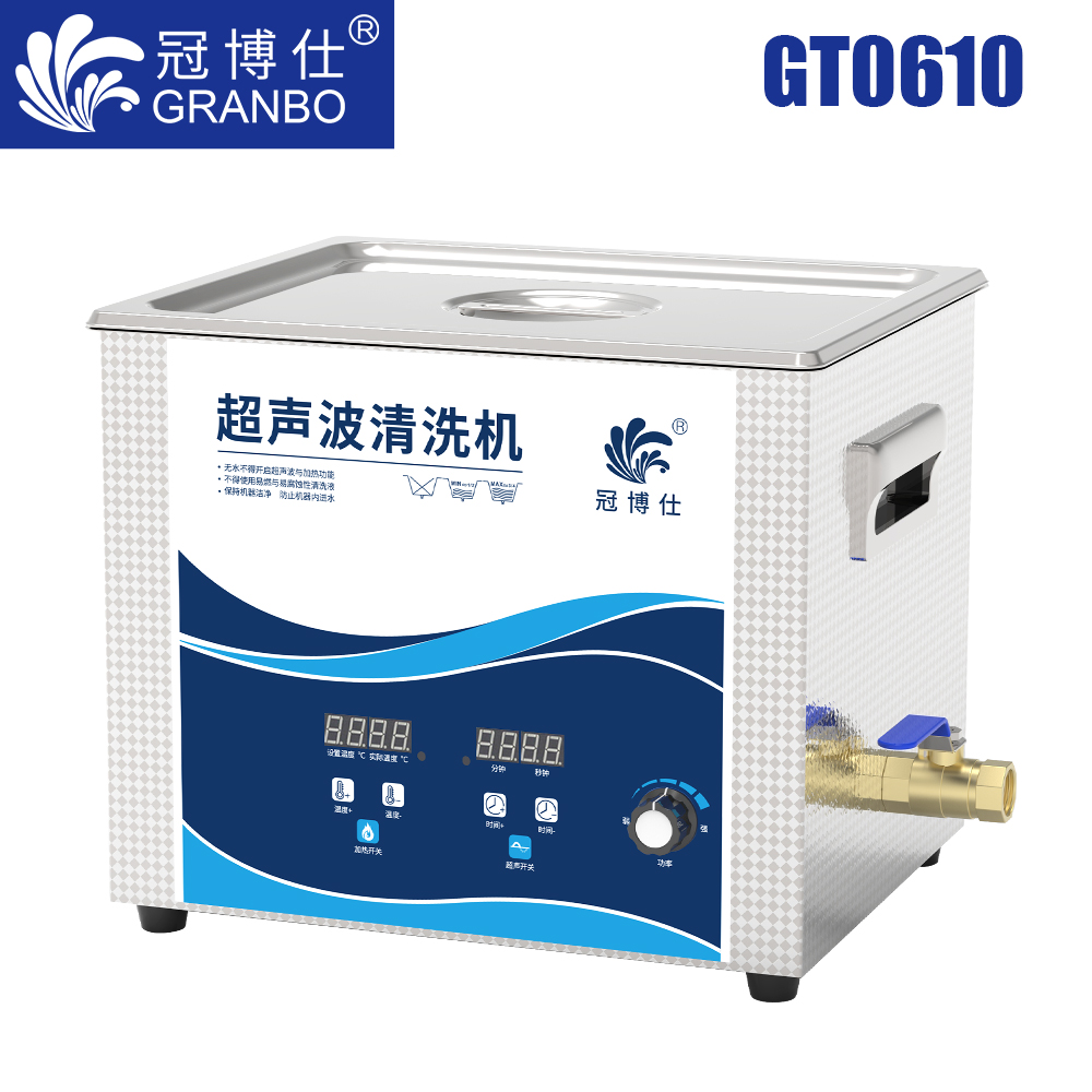 冠博仕GT0610超聲波清洗機(jī)｜10L/360W｜功率可調(diào)數(shù)碼定時(shí)帶加熱脫氣