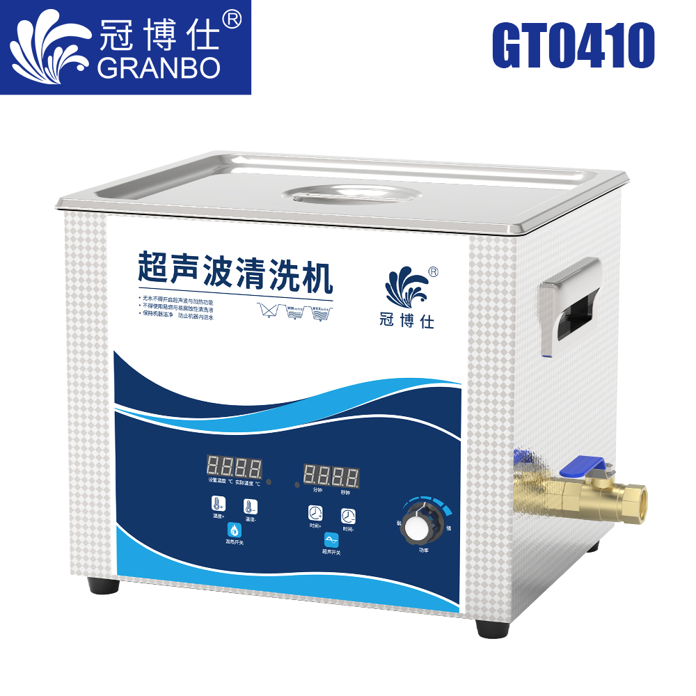 冠博仕GT0410超聲波清洗機｜10L/240W｜功率可調數(shù)碼定時帶加熱脫氣