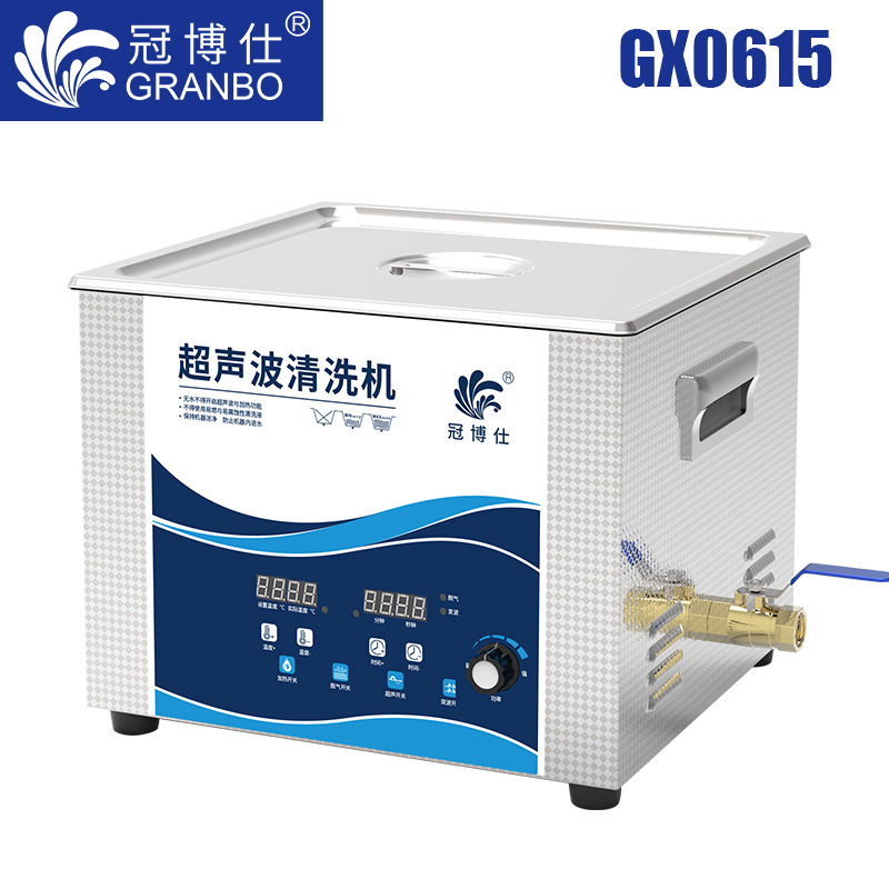 冠博仕GX0615超聲波清洗機|15L/360W|功率可調(diào) 數(shù)碼變波脫氣 帶加熱