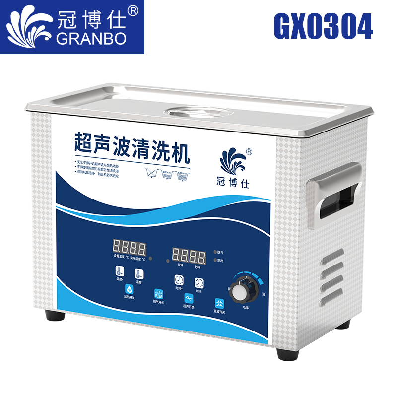 冠博仕GX0304超聲波清洗機|4.5L/180w|功率可調 數(shù)碼變波脫氣 帶加熱