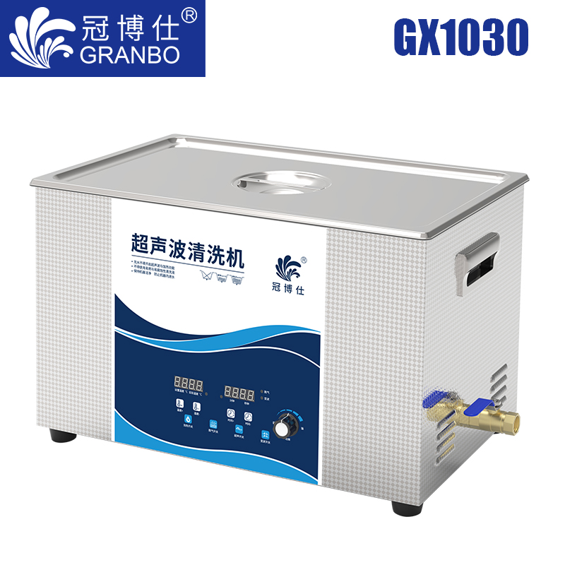 冠博仕GX1030超聲波清洗機|30L/600w|功率可調(diào) 數(shù)碼變波脫氣 帶加熱